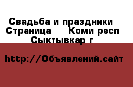  Свадьба и праздники - Страница 2 . Коми респ.,Сыктывкар г.